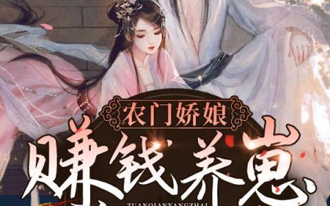 宋薇傅子毓《农门娇娘：赚钱养崽养汉子》_《农门娇娘：赚钱养崽养汉子》最新章节免费在线阅读