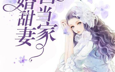 郭少强心然《重生80：二婚甜妻喜当家》_郭少强心然完整版在线阅读
