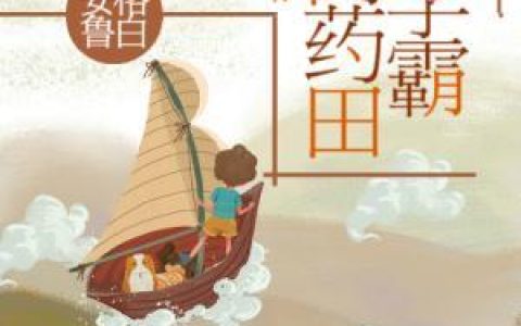 《重生九零：空间药田女学霸》米小禾米老爷子全本阅读_《重生九零：空间药田女学霸》完结版在线阅读