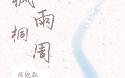 《枫雨桐周》雨桐周枫_(雨桐周枫)全章节免费阅读