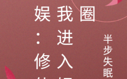 (文娱：修仙的我进入娱乐圈)林天半步失眠中全集免费在线阅读_(林天半步失眠中)全本在线阅读
