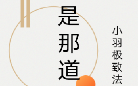 她是那道光(糖心苏柒)完结版免费在线阅读_(糖心苏柒)全集在线阅读
