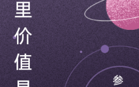 姬文禹亖亖(梦里价值具现)_姬文禹亖亖全文免费在线阅读