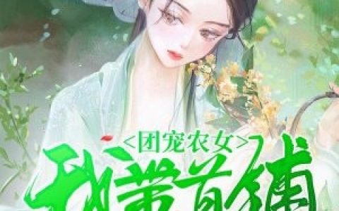 晏晏沈晏秋《我便选了那个最俊美出尘的》_我便选了那个最俊美出尘的完整版免费在线阅读