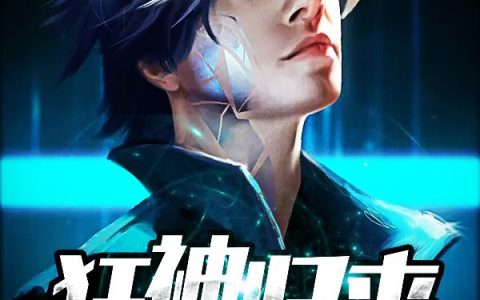 (沈江南萧瑞希)狂神归来完结版在线阅读_(狂神归来)完结版免费阅读
