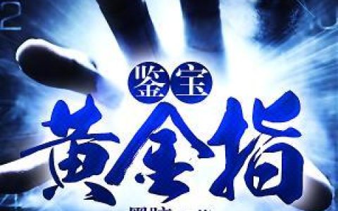 鉴宝黄金指(李队长樊星辰)最新章节免费阅读_(鉴宝黄金指)全集在线阅读