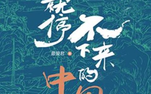 (李贽克罗齐)一看就停不下来的中国史 1_(一看就停不下来的中国史 1)全章节免费阅读