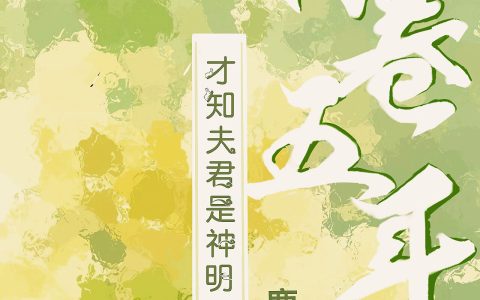 仰夏罹灭(内卷五年，才知夫君是神明)全文免费阅读_《内卷五年，才知夫君是神明》全章节在线阅读