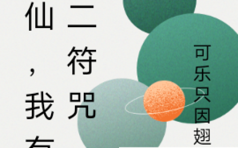 (修仙，我有十二符咒)萧远可乐只因翅堡完结版免费阅读_(修仙，我有十二符咒)全章节在线阅读