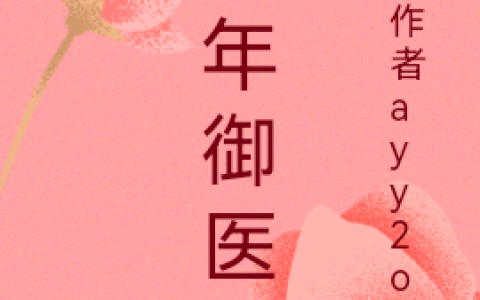 《少年御医》林毅作者ayy2oh_少年御医最新章节在线阅读