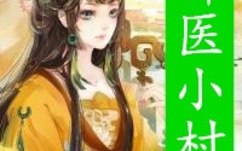 (神医小村姑)苏梦珂陆悟精彩小说_苏梦珂陆悟最新章节免费阅读