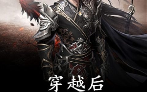 凌辰龙阳《穿越后他的弟子们都是大佬》完整版阅读_凌辰龙阳全文阅读