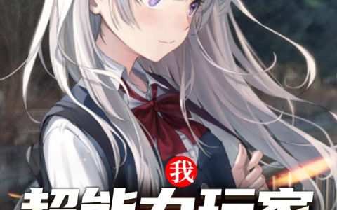 莫然影无天《我，超能力玩家，强无敌！》_(莫然影无天)全本在线阅读