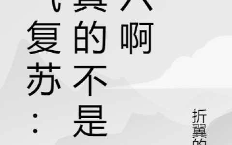 (林言折翼的鸟)灵气复苏：我真的不是老六啊_《灵气复苏：我真的不是老六啊》全章节免费在线阅读
