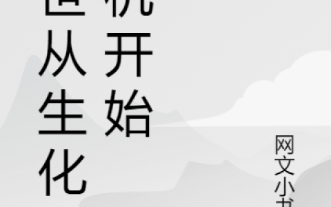 陈昊网文小书虫(末世从生化危机开始)_《末世从生化危机开始》全本阅读