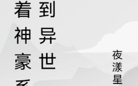 带着神豪系统到异世(江放宇骆行舟)完结版在线阅读_(江放宇骆行舟)完结版免费阅读