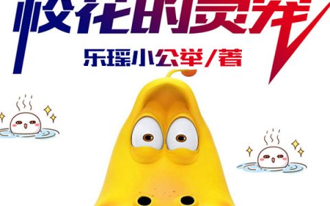(江浩林清瑶)爆笑虫子：我成了校花的灵宠全章节免费在线阅读_爆笑虫子：我成了校花的灵宠全本免费在线阅读
