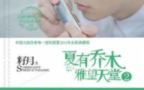 曲蔚然夏彤《夏有乔木，雅望天堂2》全集在线阅读_(夏有乔木，雅望天堂2)全集免费阅读