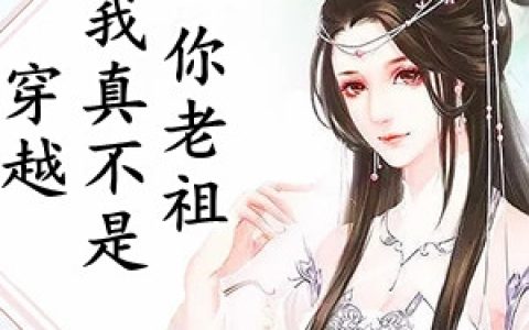 穿越我真不是你老祖(李玄苏韵诗)_(李玄苏韵诗)全集在线阅读