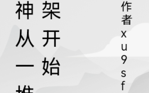 《成神从一堆骨架开始》江锋戏烽火_(成神从一堆骨架开始)全文在线阅读