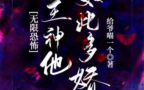 无限恐怖：主神他如此多娇(米柒柒时藜)完结版在线阅读_(无限恐怖：主神他如此多娇)全集免费在线阅读