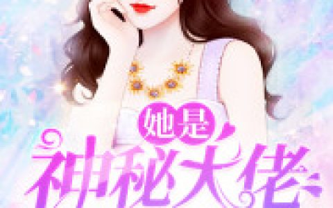 (她是神秘大佬的心尖宠)黎俏商陆全集免费在线阅读_(黎俏商陆)全本在线阅读