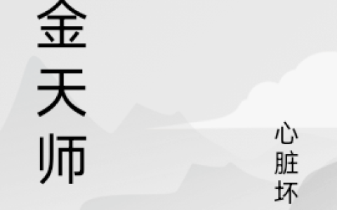 宋缺心脏坏了(炼金天师)_炼金天师全章节免费在线阅读