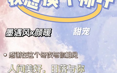 墨遇风颜暖《我想换个称呼》_(墨遇风颜暖)全本免费在线阅读