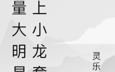 《流量大明星赖上小龙套》简依依蓝澄心全集在线阅读_简依依蓝澄心最新章节在线阅读