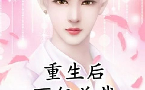 李义阳文晓惠(重生后百亿总裁从零开始)全集在线阅读_(李义阳文晓惠)全集免费在线阅读