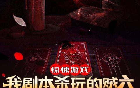 蒙尘小霍的日记《惊悚游戏：我剧本杀玩的贼六！》_惊悚游戏：我剧本杀玩的贼六！最新章节免费在线阅读