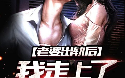 老婆出轨后，我走上了人生巅峰！(林羽姬语嫣)完结版免费在线阅读_(林羽姬语嫣)全集在线阅读
