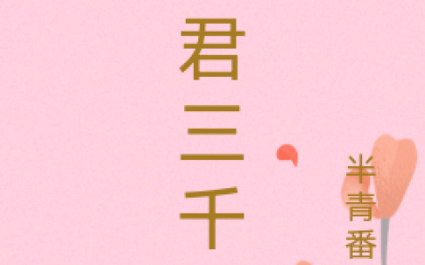 溪灵元清《与君三千年》完整版阅读_溪灵元清全文阅读