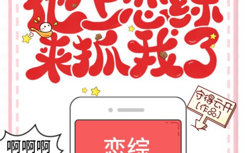 (渣了顶流后，他上恋综来抓我了！)宋颜江述_宋颜江述全本阅读