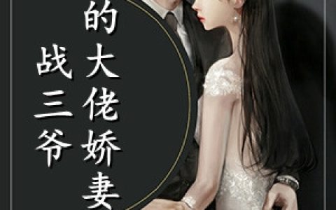 《战三爷的大佬娇妻》林双战宇寒全本阅读_《战三爷的大佬娇妻》完结版在线阅读