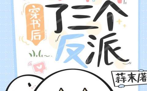 穿书后我娇养了三个反派(棠落傅玄蔺)全文阅读_(穿书后我娇养了三个反派)全章节在线阅读