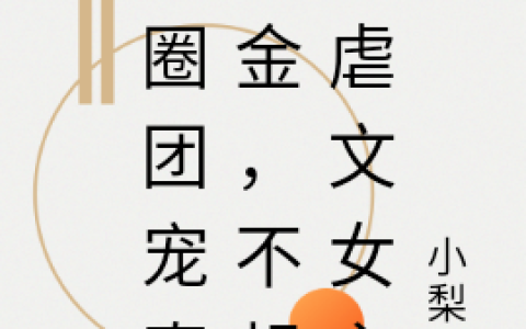 素希顾暄《京圈团宠真千金，不想当虐文女主》全文在线阅读_素希顾暄全本阅读