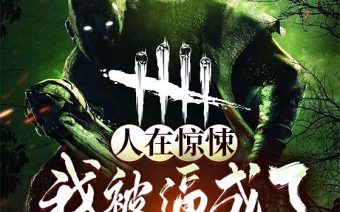 (人在惊悚，我被逼成了BOSS)林一无畏象精彩小说_林一无畏象最新章节免费阅读
