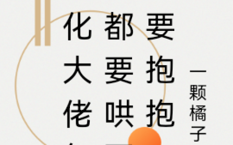 冥夜爵麟(黑化大佬每天都要哄要亲要抱抱)_《黑化大佬每天都要哄要亲要抱抱》全本在线阅读
