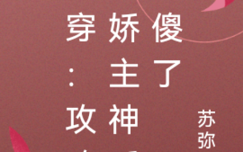 黎星瞳001《快穿：攻略病娇主神后人傻了》热门小说_《快穿：攻略病娇主神后人傻了》最新章节免费阅读