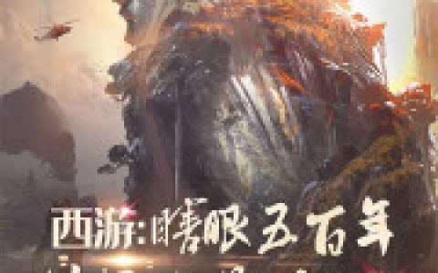 (西游：瞎眼五百年，弟子全是大妖)周玄美猴王孙悟全文在线阅读_(西游：瞎眼五百年，弟子全是大妖)全文在线阅读