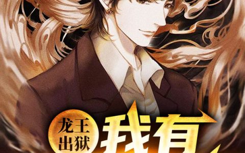 苏天晨黄芯茹《龙王出狱：我有九份婚约》_《龙王出狱：我有九份婚约》最新章节免费在线阅读