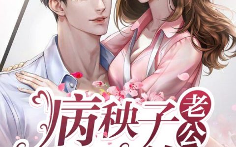 病秧子老公是霸总(姜言宴北川)_《病秧子老公是霸总》全章节阅读