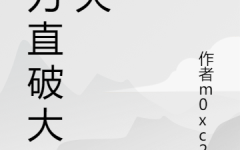 (擎刀直破大罗天)李荆阳作者m0xc2y全文阅读_李荆阳作者m0xc2y全本免费在线阅读