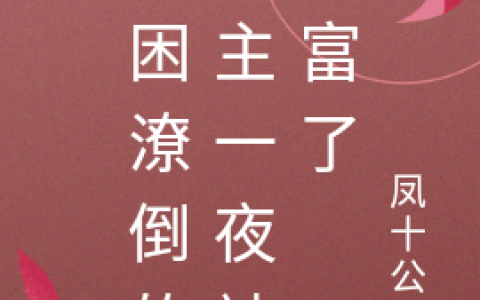 战名陆婳《穷困潦倒的女主一夜被暴富了》热门小说_战名陆婳最新章节阅读