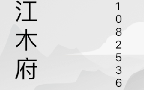 (丽江木府)木增阿勒秋全本免费在线阅读_(丽江木府)全章节免费在线阅读
