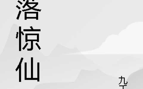 (高枫大黄狗)剑落惊仙全集免费在线阅读_(高枫大黄狗)全集在线阅读