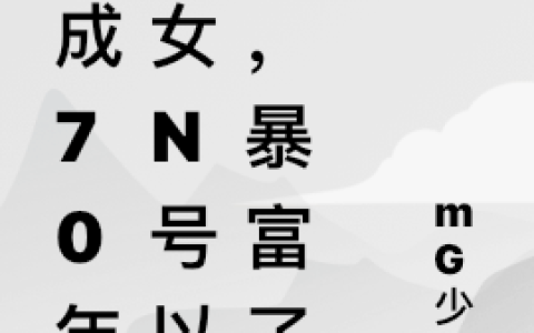 穿成70年代女n号以后，暴富了(骆熙MG少女)最新章节免费阅读_(穿成70年代女n号以后，暴富了)全集在线阅读