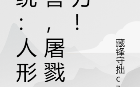 许牧藏锋守拙czt(系统：人形凶兽，屠戮八方！)_(许牧藏锋守拙czt)全文免费阅读