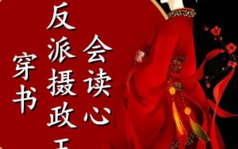 (穿书反派摄政王会读心)徐衡冉卫赤炎全本免费在线阅读_(穿书反派摄政王会读心)全章节免费在线阅读